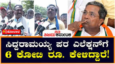 Kolar Constituency: ಘಟಬಂಧನ್ ನಾಯಕರು ಸಿದ್ದರಾಮಯ್ಯ ಪರ ಚುನಾವಣೆಗೆ 6 ಕೋಟಿ ರೂ. ಹಣ ಕೇಳಿದ್ದಾರೆ; ದಲಿತ ನಾರಾಯಣಸ್ವಾಮಿ