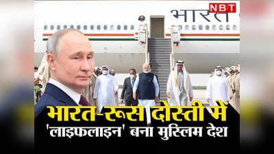 India Russia Friendship: भारत और रूस के बीच दोस्‍ती का पुल बना यह मुस्लिम देश, पीएम मोदी भी मानते हैं सच्‍चा दोस्‍त