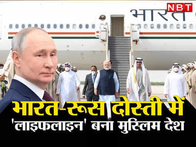 India Russia Friendship: भारत और रूस के बीच दोस्‍ती का पुल बना यह मुस्लिम देश, पीएम मोदी भी मानते हैं सच्‍चा दोस्‍त