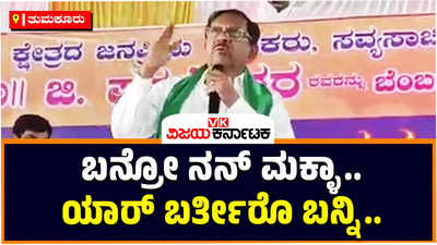 G Parameshwara: ಈ ಚುನಾವಣೆ ನನಗೆ ಅಗ್ನಿಪರೀಕ್ಷೆ; ಬನ್ರೋ ನನ್‌ ಮಕ್ಳಾ, ಯಾರ್‌ ಬರ್ತೀರೊ ಬನ್ನಿ: ಜಿ ಪರಮೇಶ್ವರ್‌ ಸವಾಲು