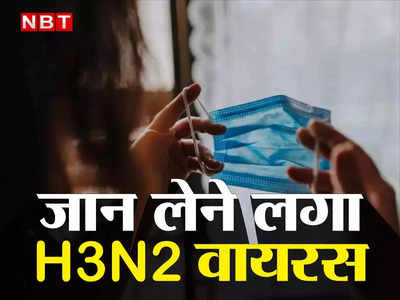 महाराष्ट्र: पुणे में जानलेवा बना H3N2... बच्चों से ICU हुआ फुल, 5 साल से कम उम्र वालों के लिए सबसे घातक