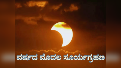 Solar Eclipse: ವರ್ಷದ ಮೊದಲ ಸೂರ್ಯಗ್ರಹಣ: ಈ ರಾಶಿಯವರಿಗೆ ಗ್ರಹಣ ತರಲಿದೆ ಅದೃಷ್ಟ..!