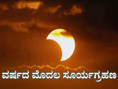 Solar Eclipse: ವರ್ಷದ ಮೊದಲ ಸೂರ್ಯಗ್ರಹಣ: ಈ ರಾಶಿಯವರಿಗೆ ಗ್ರಹಣ ತರಲಿದೆ ಅದೃಷ್ಟ..!