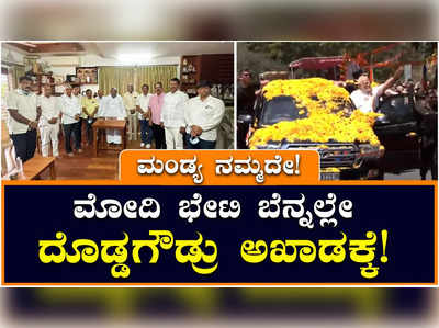 HD Deve Gowda: ಮಂಡ್ಯಕ್ಕೆ ಮೋದಿ ಭೇಟಿ ಬೆನ್ನಲ್ಲೇ ದೊಡ್ಡಗೌಡ್ರು ಅಖಾಡಕ್ಕೆ! ಜೆಡಿಎಸ್‌ ಶಾಸಕರ ಜೊತೆ ದೇವೇಗೌಡರ ಸಭೆ