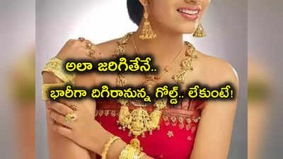 10 గ్రాముల Gold Rate రూ.60 వేలకు.. ఆ ఒక్క రీజన్‌తోనే తగ్గుతుందా? పెరుగుతుందా? నిపుణులు చెప్పేది ఇదే..