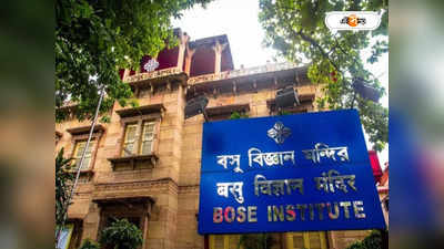 Bose Institute: বিজ্ঞান নিয়ে স্নাতক হয়েছেন? বিশেষ কোর্সের সুযোগ দিচ্ছে বোস ইনস্টিটিউট