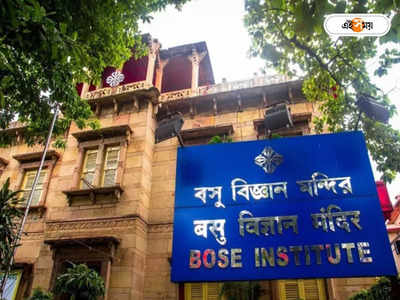 Bose Institute: বিজ্ঞান নিয়ে স্নাতক হয়েছেন? বিশেষ কোর্সের সুযোগ দিচ্ছে বোস ইনস্টিটিউট