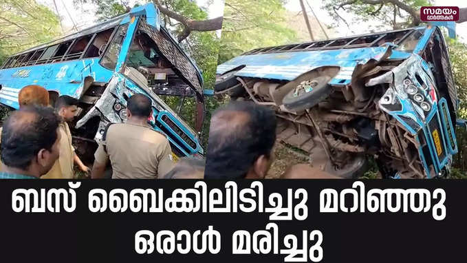 ബസ് ബൈക്കിലിടിച്ചു മറിഞ്ഞു...ഒരാൾ മരിച്ചു | bus | bike