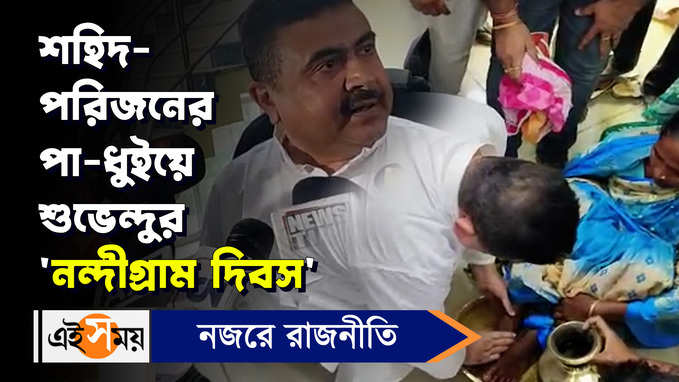 Suvendu Adhikari News: শহিদ-পরিজনের পা-ধুইয়ে শুভেন্দুর ‘নন্দীগ্রাম দিবস’!