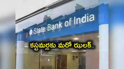 Lending Rates: SBI బాదుడే బాదుడు.. కీలక ప్రకటనతో Customers పై ఎఫెక్ట్.. ఏం నిర్ణయం తీసుకుందంటే?