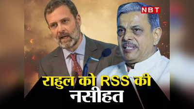 RSS vs Rahul Gandhi: राहुल गांधी ज्यादा जिम्मेदारी से करें बात, समाज में आरएसएस की स्वीकार्यता... दत्तात्रेय होसबोले ने दी नसीहत