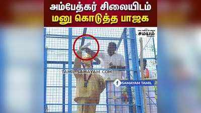 அம்பேத்கர் சிலையிடம் மனு கொடுத்த பாஜக !