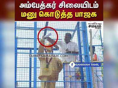 அம்பேத்கர் சிலையிடம் மனு கொடுத்த பாஜக !