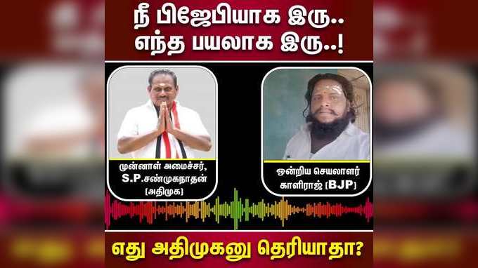 இது தெரியாம பிஜேபி அரசியல் செய்யக் கூடாது - S.P.சண்முகநாதன் ஆடியோ லீக்!