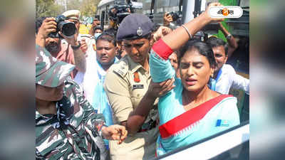 YS Sharmila : তেলঙ্গানা সরকারের দুর্নীতির প্রতিবাদের জের, আটক YSRTP-র প্রধান শর্মিলা