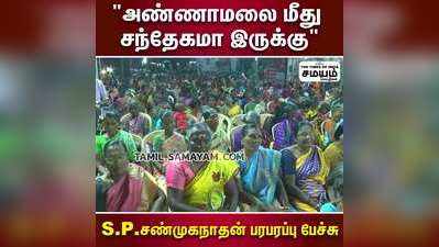 அண்ணாமலை மீது சந்தேகமா இருக்கு  S.P.சண்முகநாதன் பரபரப்பு பேச்சு