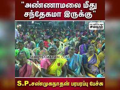 அண்ணாமலை மீது சந்தேகமா இருக்கு  S.P.சண்முகநாதன் பரபரப்பு பேச்சு