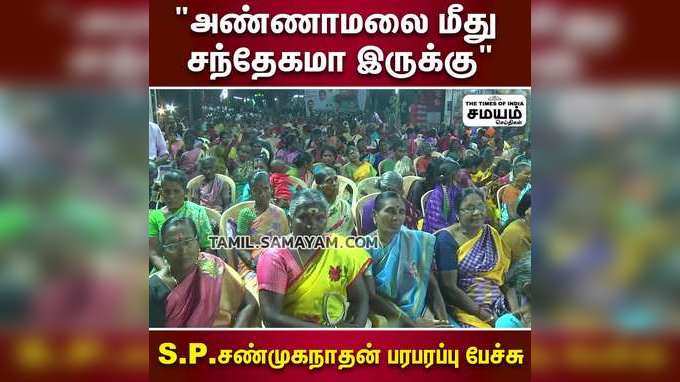 அண்ணாமலை மீது சந்தேகமா இருக்கு  S.P.சண்முகநாதன் பரபரப்பு பேச்சு