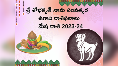 Mesha Rasi Ugadi Rasi Phalalu 2023-24 శ్రీ ‘శోభకృత్’ ఏడాదిలో మేషరాశి వారికి ఎలాంటి ఫలితాలు రానున్నాయంటే...! 