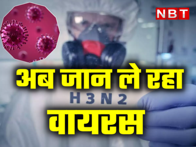 यूपी भी अलर्ट पर, H3N2 से गुजरात में पहली मौत... सावधान! खतरा बढ़ रहा है 
