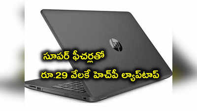 HP Laptop Price: అదిరిపోయే ఫీచర్లతో హెచ్‌పీ సరికొత్త ల్యాప్‌టాప్.. రూ.29 వేలకే.. ఆఫర్ అదిరింది కదా!