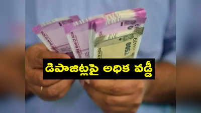 FD Rates: గుడ్‌న్యూస్ చెప్పిన ప్రముఖ బ్యాంక్.. వడ్డీ రేట్ల పెంపు.. డబ్బులుంటే అధిక ఆదాయం! 