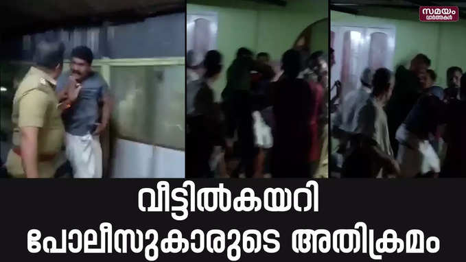 രാത്രിയിൽ വീട്ടിൽ കയറി സ്ത്രീകൾ ഉൾപ്പെടെയുള്ളവരോട് പോലീസ് മോശമായി പെരുമാറിയതായി പരാതി | Police Officers