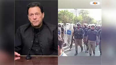 Imran Khan Latest News : লাহোরে ইমরানের বাড়িতে পুলিশ, বাইরে নারা-এ-তকবীর স্লোগান দিয়ে জমায়েত সমর্থকদের