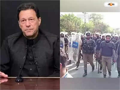 Imran Khan Latest News : লাহোরে ইমরানের বাড়িতে পুলিশ, বাইরে নারা-এ-তকবীর স্লোগান দিয়ে জমায়েত সমর্থকদের
