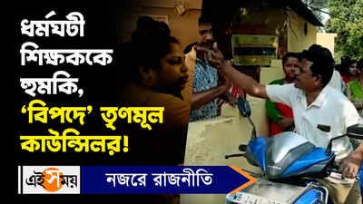 North 24 Parganas News: ধর্মঘটী শিক্ষককে হুমকি, ‘বিপদে’ তৃণমূল কাউন্সিলর!