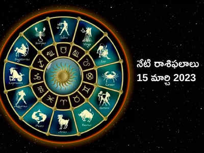 Horoscope Today Mar 15 ఈరోజు మీనంలోకి సూర్యుడి సంచారంతో.. ఏ రాశి వారిపై ఎలాంటి ప్రభావం పడుతుందంటే...!