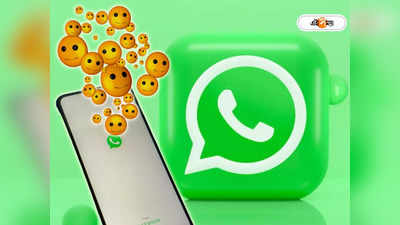 WhatsApp Update: হোয়াটসঅ্যাপ এবার আরও রঙিন; নীল জেলিফিশ থেকে হাইফাইভ, একগুচ্ছ নতুন ইমোজি নিয়ে আসছে মেটা