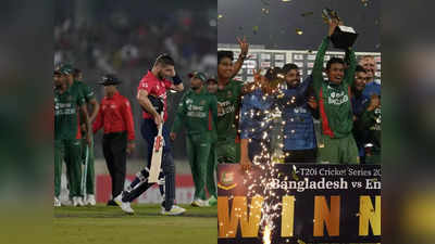 BAN vs ENG: बांग्लादेश ने किया वर्ल्ड चैंपियन इंग्लैंड का सूपड़ा साफ, 16 रन से जीता तीसरा टी20 मुकाबला