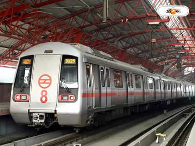 Delhi Metro : দিল্লি মেট্রোয় রিল শ্যুটে নিষেধাজ্ঞা, ধরা পড়লেই শাস্তি