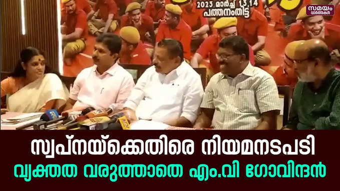 സ്വപ്നക്കെതിരെ നിയമ നടപടി സ്വീകരിക്കുമെന്നത് ഉറപ്പിക്കാതെ എം.വി ഗോവിന്ദൻ |MV Govindan