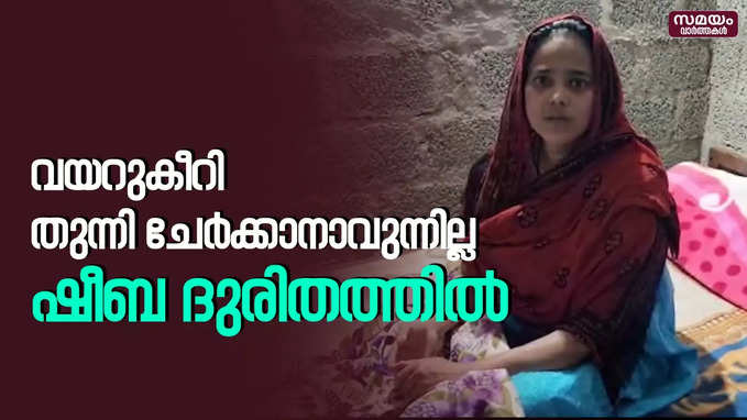 ഗണേഷ് കുമാർ ഉന്നയിച്ച രോഗിയുടെ അവസ്ഥ ദുരിതത്തിൽ | Sheeba