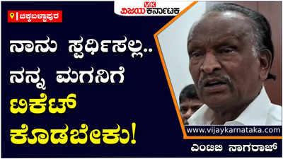 Mtb Nagaraj: ನನ್ನ ಮಗನೇ ಈ ಬಾರಿ ಹೊಸಕೋಟೆ‌ ಅಭ್ಯರ್ಥಿಯಾಗಲಿ ಎಂಬುದು ನನ್ನ ಆಸೆ: ಎಂಟಿಬಿ ನಾಗರಾಜ್