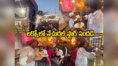 Nani Dasara: లక్నోలో లారీ ఎక్కిన నాని.. రాయల్ కేఫ్‌లో కస్టమర్లకు సర్వ్ చేసిన నేచురల్ స్టార్