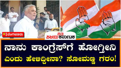 V Somanna: ನಾನು ಕಾಂಗ್ರೆಸ್‌ಗೆ ಹೋಗ್ತೀನಿ ಎಂದು ಹೇಳಿದ್ದೀನಾ?, ಮಾಧ್ಯಮದವರ ಮೇಲೆ ಸೋಮಣ್ಣ ಗರಂ!