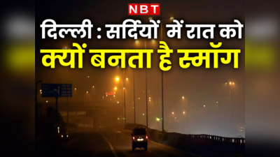 दिल्ली में सर्दियों के दौरान रात के समय क्यों बढ़ जाता है प्रदूषण, सामने आ गई वजह