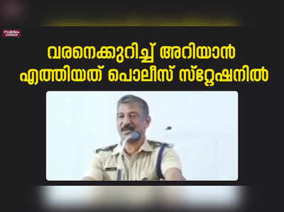 വരനെക്കുറിച്ചുള്ള വിവരങ്ങൾ കേട്ട് ഞെട്ടി;  വധു വിവാഹത്തിൽ നിന്ന് പിന്മാറി | Police Station