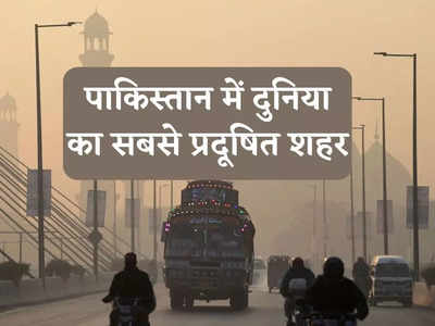 Worlds Most Polluted City: लाहौर बना दुनिया का सबसे प्रदूषित शहर, पाकिस्तान के नाम बेइज्जती का एक और तमगा