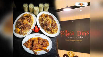 Sultans Dine : আমাদের প্রতি মানুষের বিশ্বাস ও ভরসা আছে, মুখ খুলল সুলতান’স ডাইনের মালিকপক্ষ