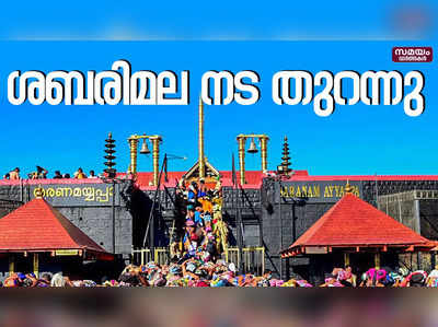 മീനമാസ പൂജകൾക്കായി ശബരിമല ശ്രീധർമ്മശാസ്താക്ഷേത്ര തിരുനട തുറന്നു |Sabarimala