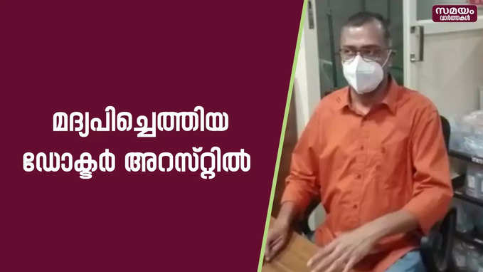 രോഗികളോട് അപമര്യാദയായി പെരുമാറി; ഡോക്ടർ അറസ്റ്റിൽ |Taluk Hospital