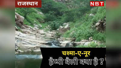 चश्मा-ए-नूर हैप्पी वैली क्या है ? जिसे लेकर बीजेपी विधायक ने राजस्थान के मंत्री से किया सवाल