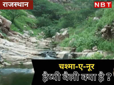 चश्मा-ए-नूर हैप्पी वैली क्या है ? जिसे लेकर बीजेपी विधायक ने राजस्थान के मंत्री से किया सवाल
