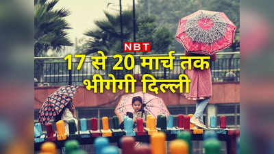 Delhi Weather: आज और कल गर्मी फिर झमाझम बारिश, प्री-मॉनसून से सुहाना होगा दिल्‍ली का मौसम