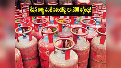 LPG: ఎల్‌పీజీ సిలిండర్‌పై రూ.300 తగ్గింపు.. రేషన్ కార్డు ఉంటే చాలు.. ప్రభుత్వం బంపర్ ఆఫర్!