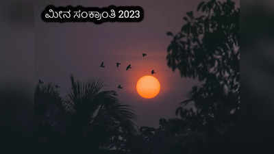 Meena Sankranti 2023: ಇಂದು ಮೀನ ಸಂಕ್ರಾಂತಿ: ಈ ಸೂರ್ಯ ಮಂತ್ರಗಳನ್ನು ಪಠಿಸಿದರೆ ಶುಭ..!